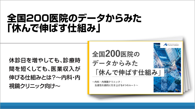 【内科・内視鏡】全国200医院のデータからみた「休んで伸ばす仕組み」