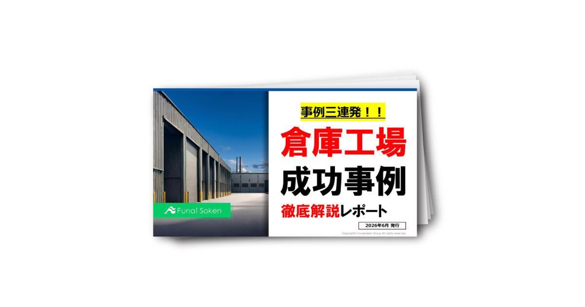 【倉庫工場建築事業】事例3連発レポート