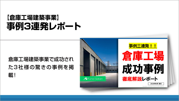 【倉庫工場建築事業】事例3連発レポート