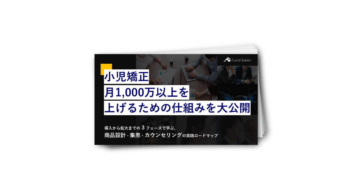 小児矯正月1000万以上を上げるための仕組みを大公開