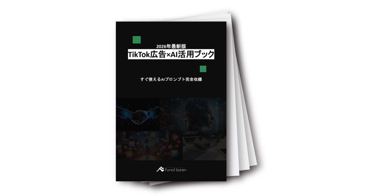 【2026年最新版】TikTok広告×AI活用ブック