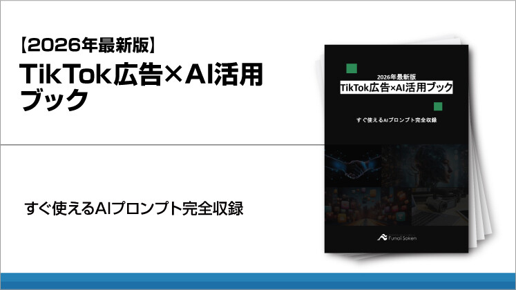 【2026年最新版】TikTok広告×AI活用ブック