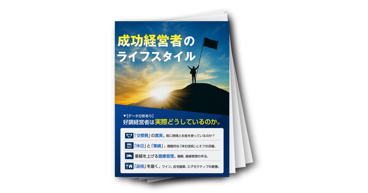 成功経営者のライフスタイル