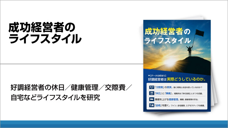 成功経営者のライフスタイル