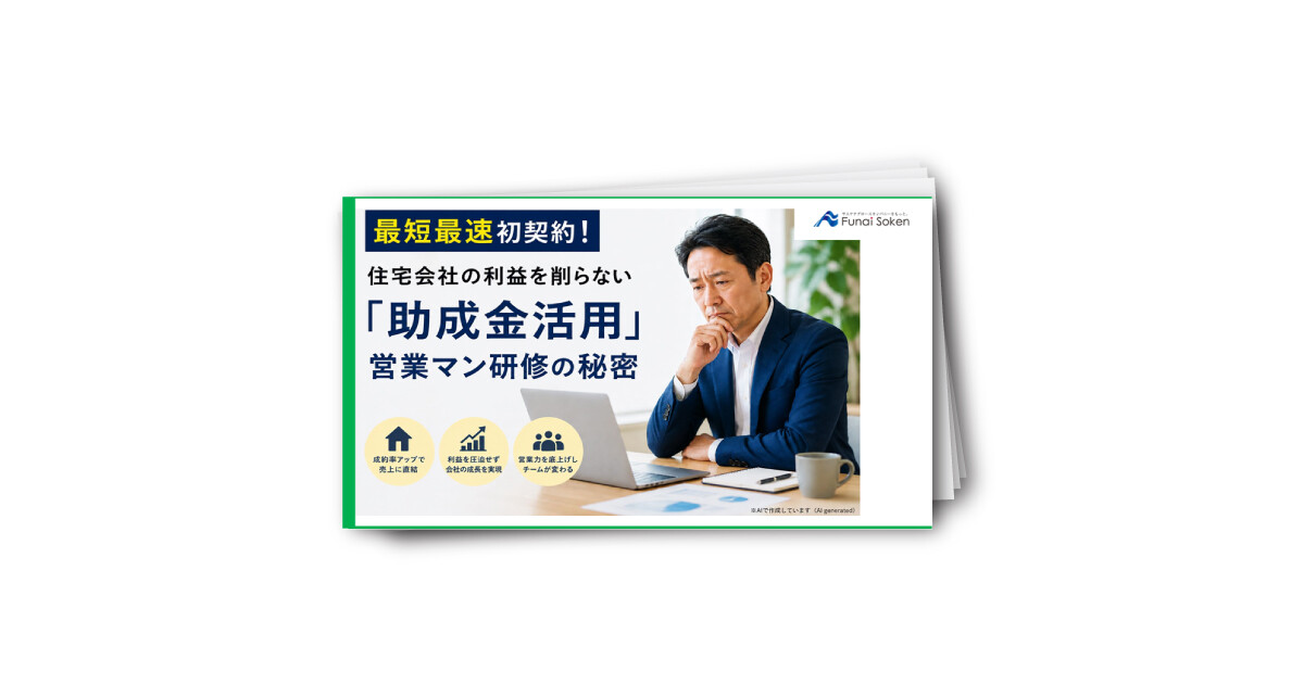 最短最速初契約！住宅会社の利益を削らない「助成金活用」営業マン研修の秘密