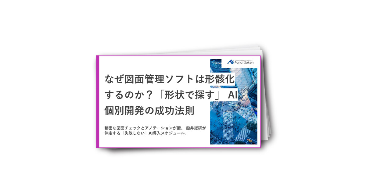 なぜ図面管理ソフトは形骸化するのか？「形状で探す」 AI個別開発の成功法則