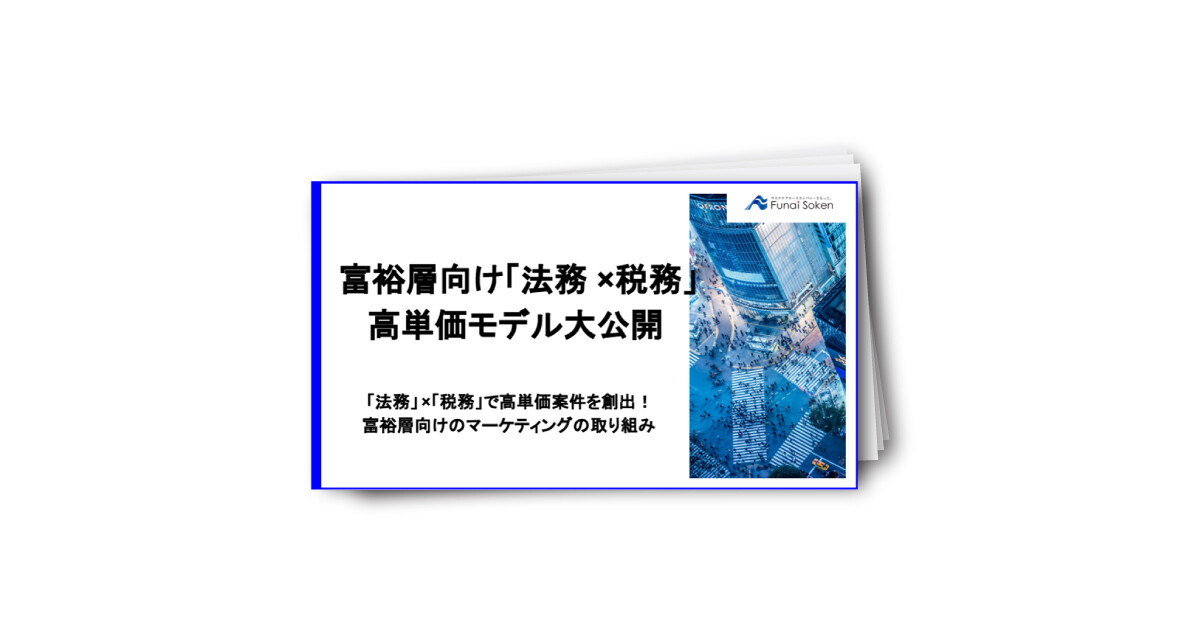 富裕層向け「法務×税務」 高単価モデル大公開