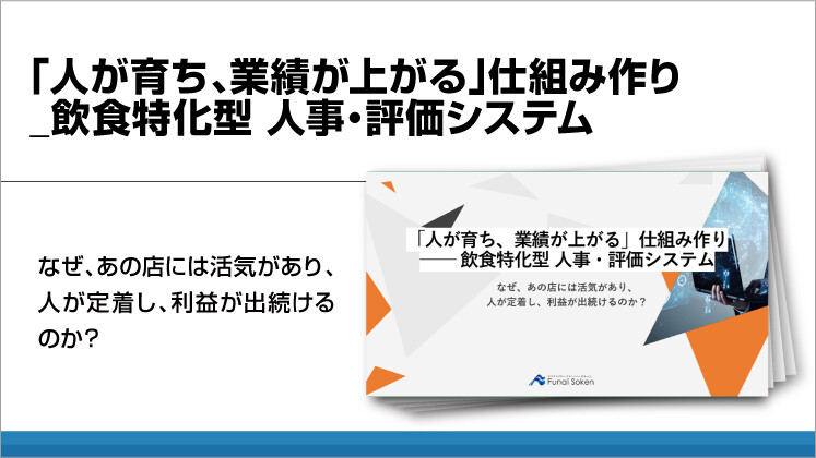 「人が育ち、業績が上がる」仕組み作り