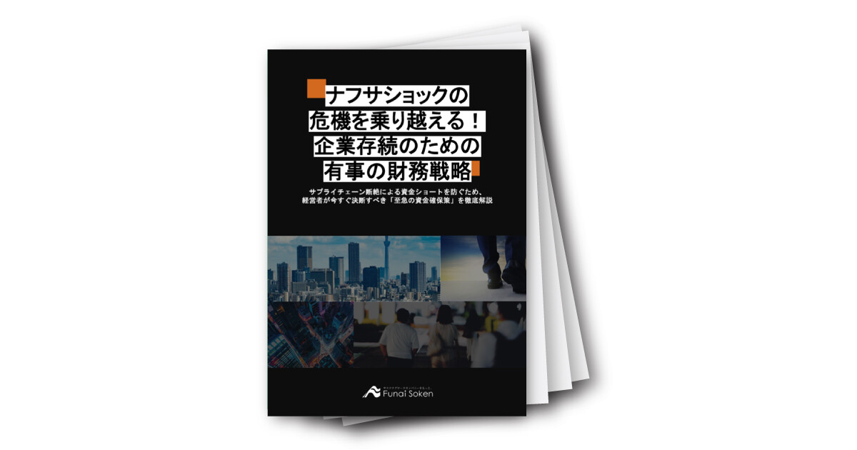 ナフサショックの危機を乗り越える！企業存続のための有事の財務戦略