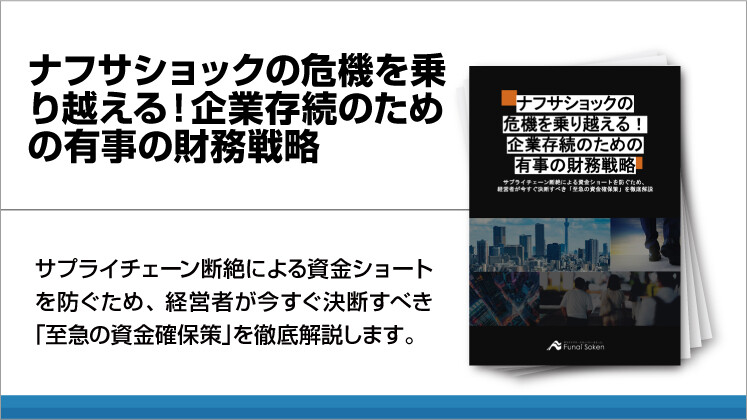 ナフサショックの危機を乗り越える！企業存続のための有事の財務戦略
