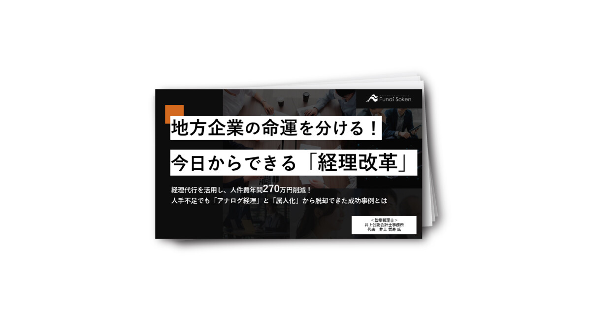 地方企業の命運を分ける！今日からできる「経理改革」