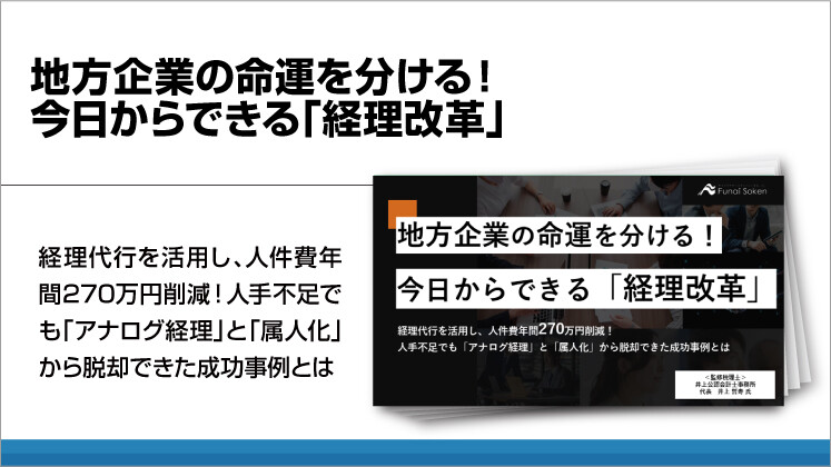 地方企業の命運を分ける！今日からできる「経理改革」