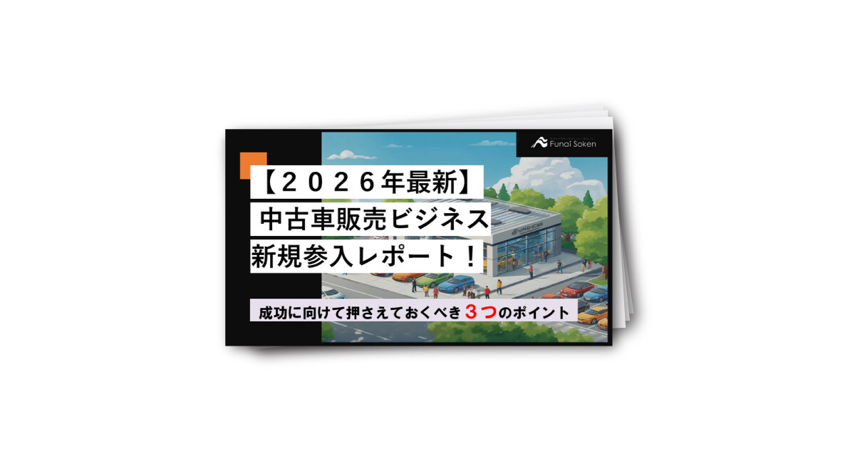 中古車販売ビジネス新規参入レポート！