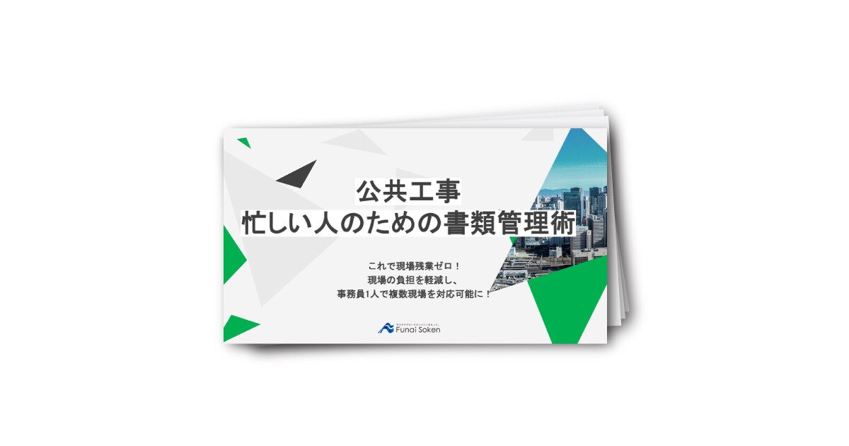 公共工事　忙しい人のための書類管理術