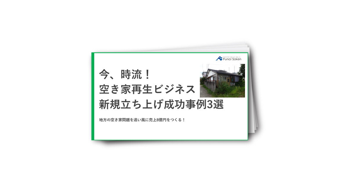 今、時流！空き家再生ビジネス　新規立ち上げ成功事例3選