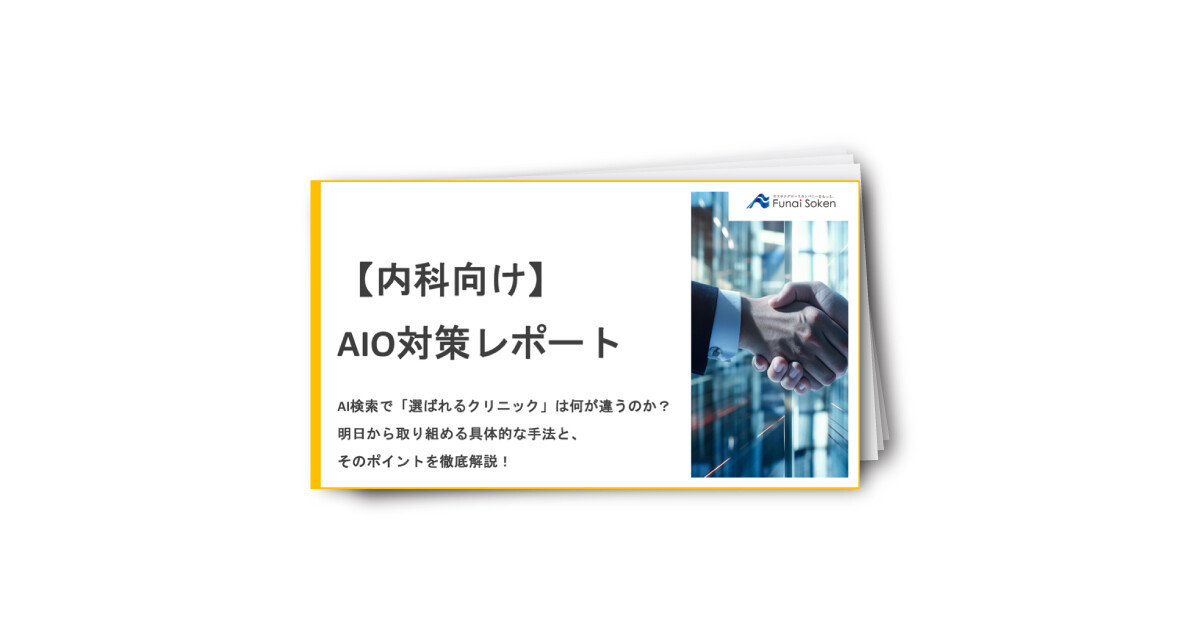 【内科向け】AIO対策レポート