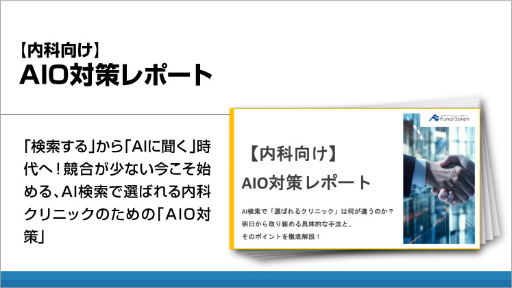 【内科向け】AIO対策レポート