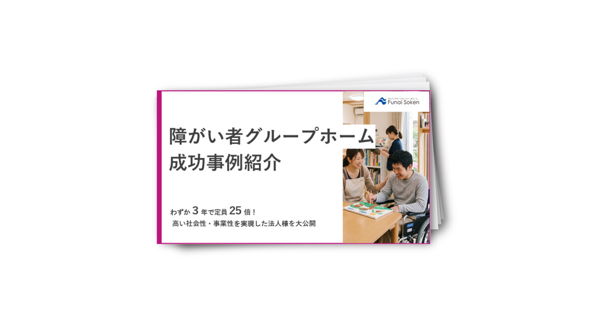 障がい者グループホーム成功事例紹介レポート