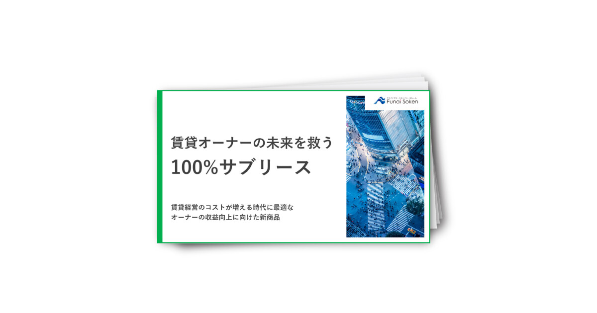 収益最大化『100％サブリース』導入レポート