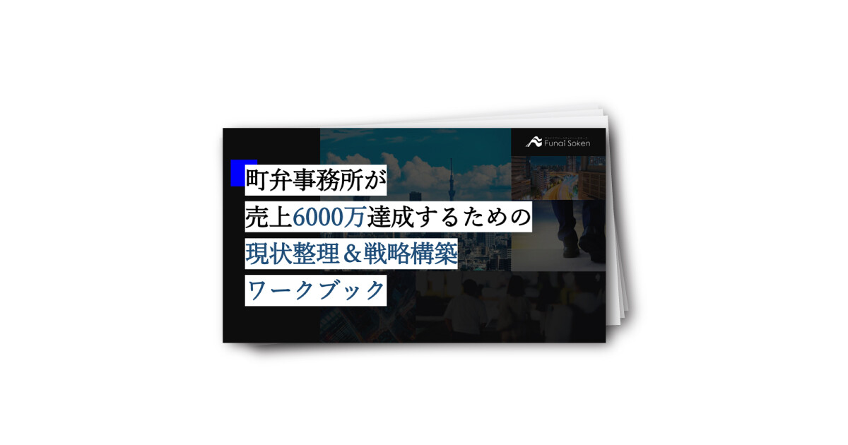 町弁事務所が売上6000万達成するための現状整理＆戦略構築 ワークブック