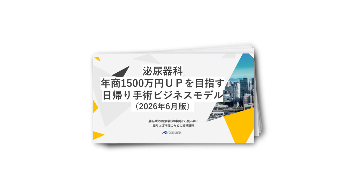 【泌尿器科クリニック】日帰り手術の導入で年商1500万円UPを目指せるビジネスモデル