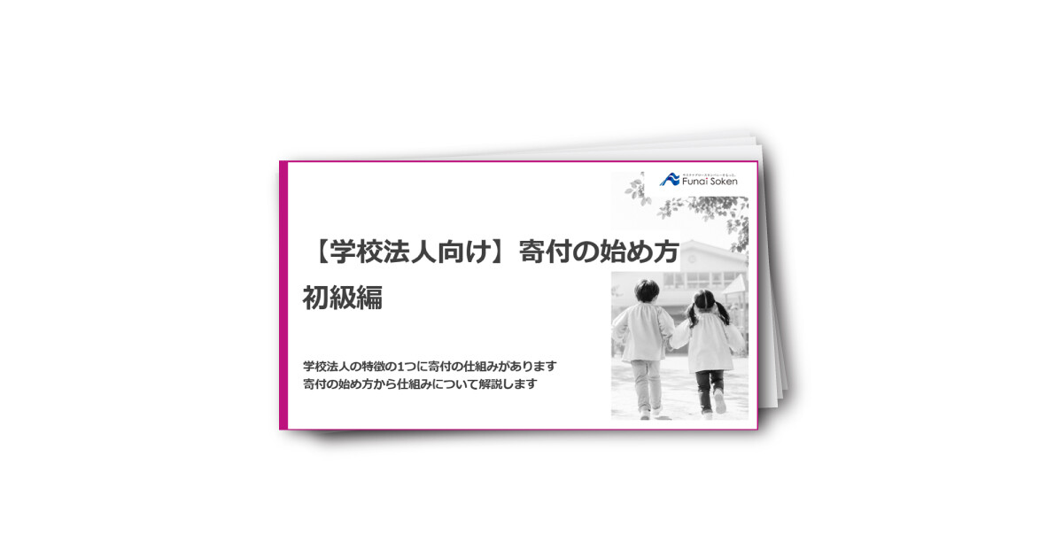 【学校法人向け】寄付の始め方 初級編