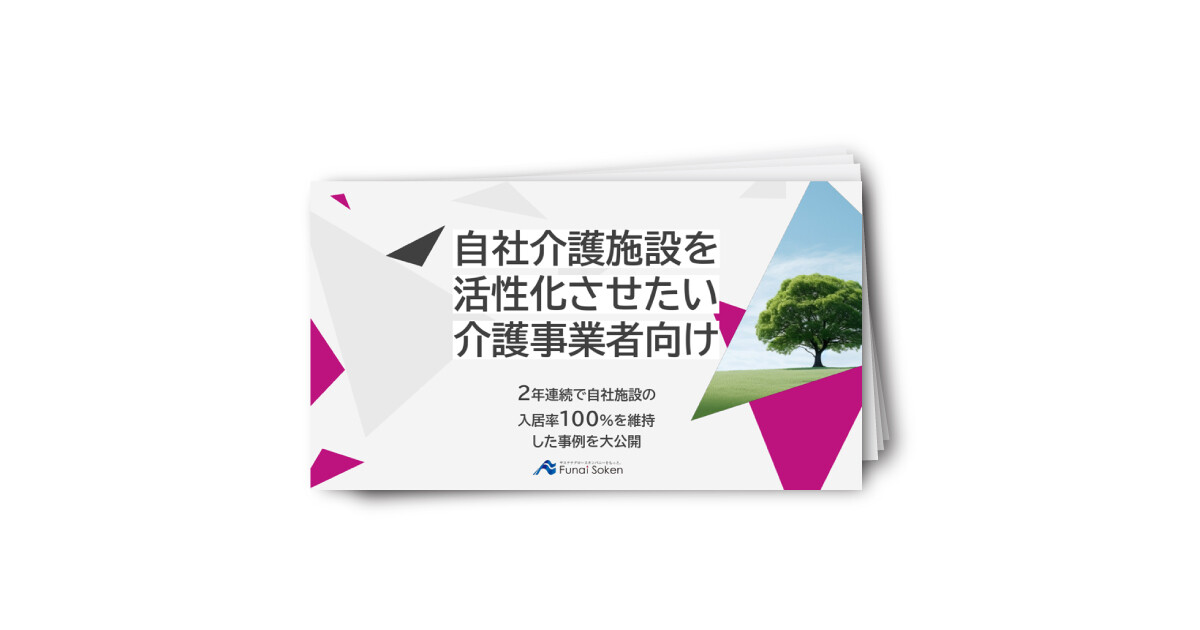 2年連続で自社施設の入居率100％を維持した事例大公開