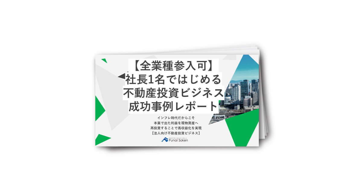 社長1名ではじめる 不動産投資ビジネス 成功事例レポート