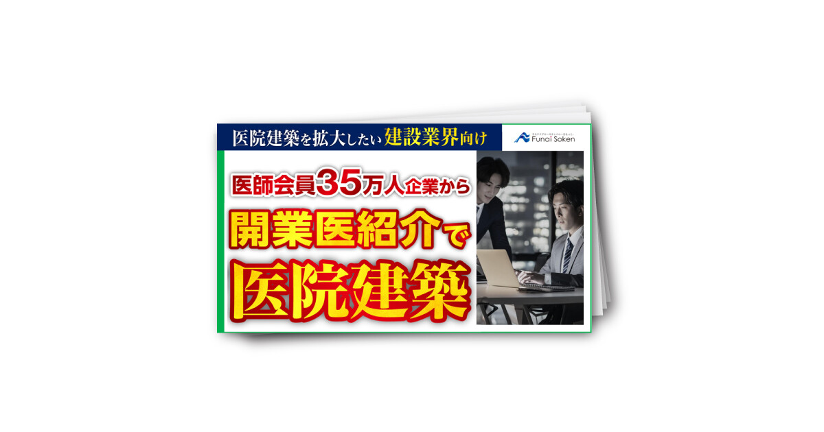 医師会員35万人企業から開業医紹介で医院・クリニック建築拡大レポート