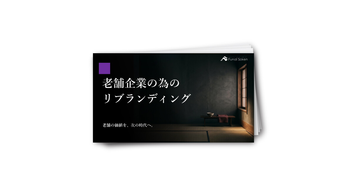 老舗企業の為のリブランディング　〜「核」は守り、表現だけを更新する〜