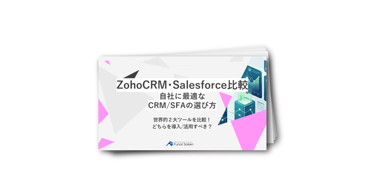 ZohoCRM・Salesforce 比較_自社に最適なCRM・SFAの選び方