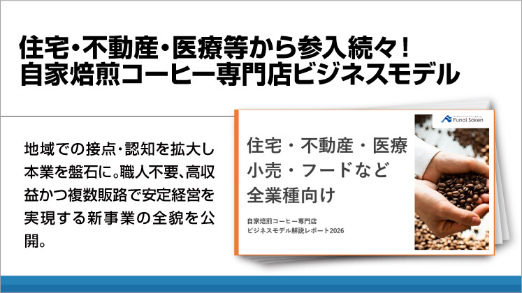 住宅・不動産・医療等から参入続々！自家焙煎コーヒー専門店ビジネスモデル