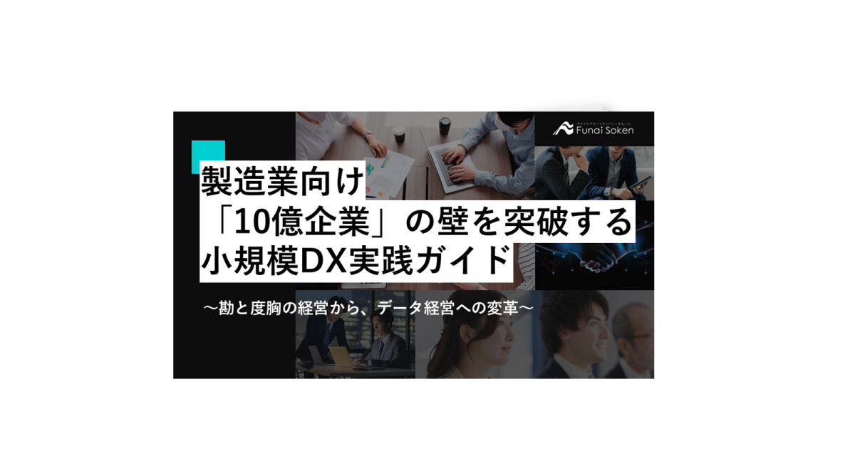 製造業向け「10億企業」の壁を突破する小規模DX実践ガイド