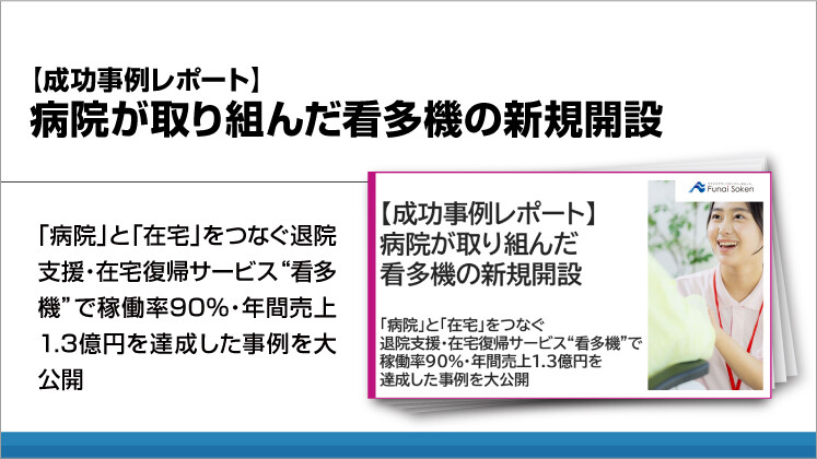【成功事例レポート】病院が取り組んだ看多機の新規開設