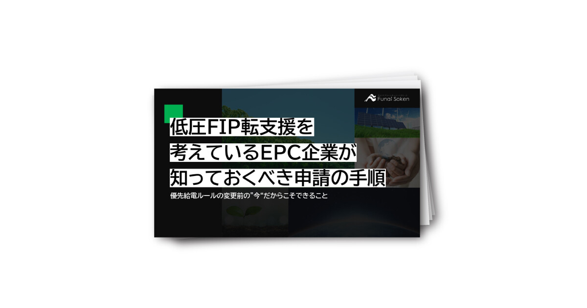 低圧FIP転支援を考えているEPC企業が知っておくべき申請の手順