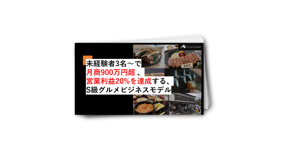 未経験者3名～で月商900万円超、 営業利益20％を達成するS級グルメビジネスモデル