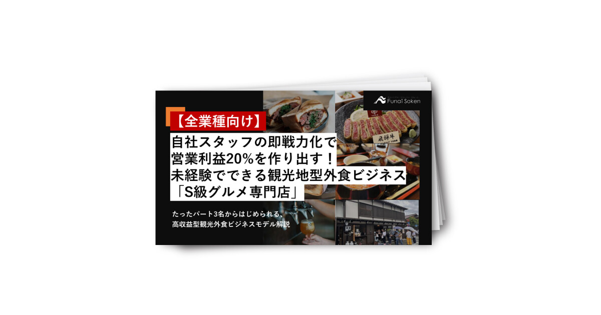 未経験・パート3名で営業利益20％！新規事業のための観光外食モデル解説