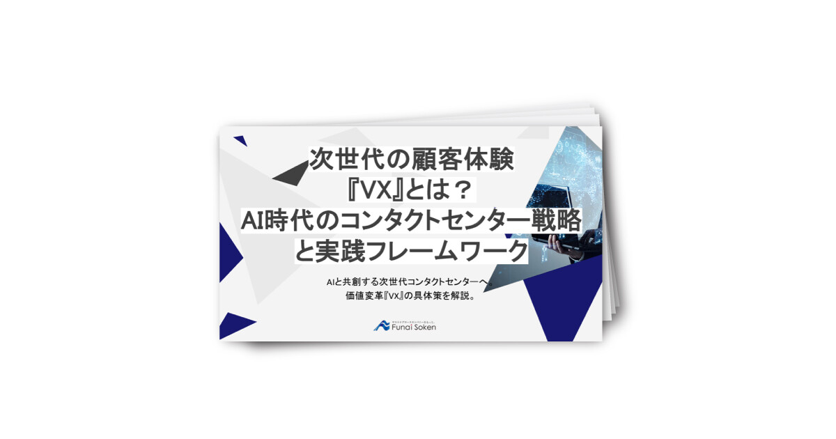 次世代の顧客体験 『VX』とは？ AI時代のコンタクトセンター戦略と実践フレームワーク