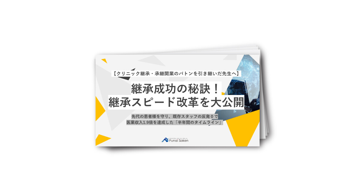 【クリニック継承バトンを引き継いだ先生へ】 内視鏡業界、継承成功の秘訣！ 継承スピード改革を大公開