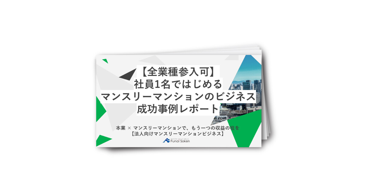 【全業種参入可】社員1名ではじめるマンスリーマンションのビジネス成功レポート