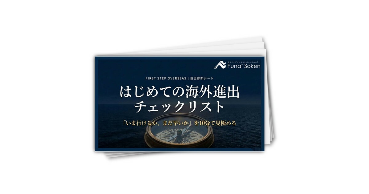 初めての海外進出チェックリスト
