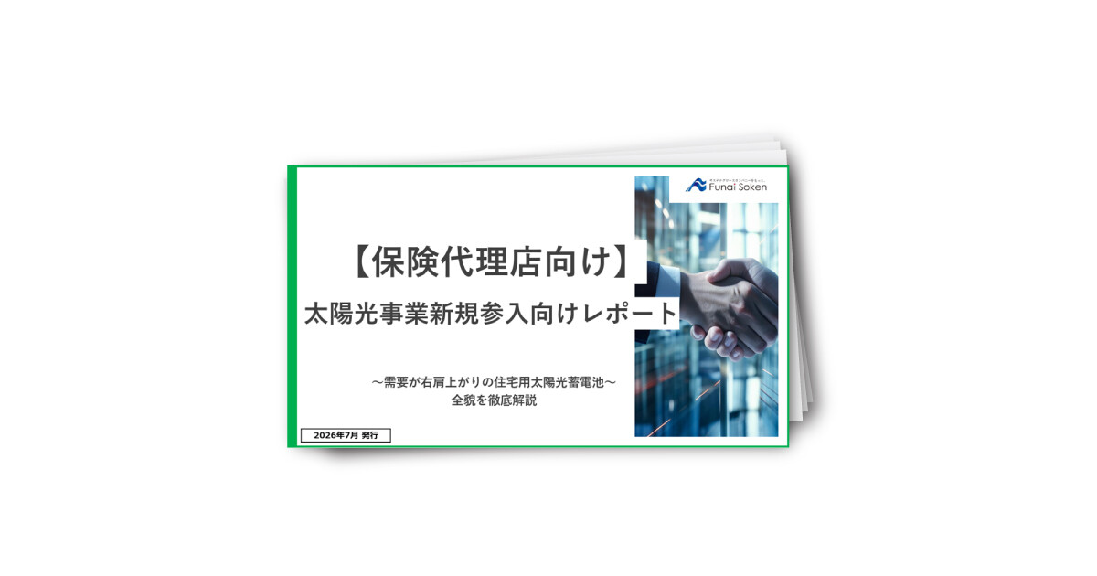 【保険代理店向け】住宅太陽光事業への新規参入レポート
