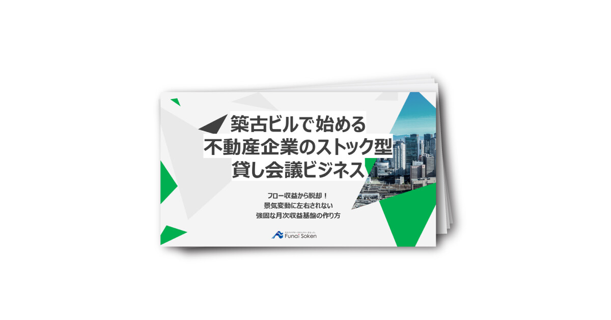 築古ビルで始める不動産企業のストック型貸し会議ビジネス