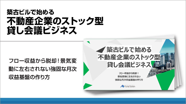 築古ビルで始める不動産企業のストック型貸し会議ビジネス