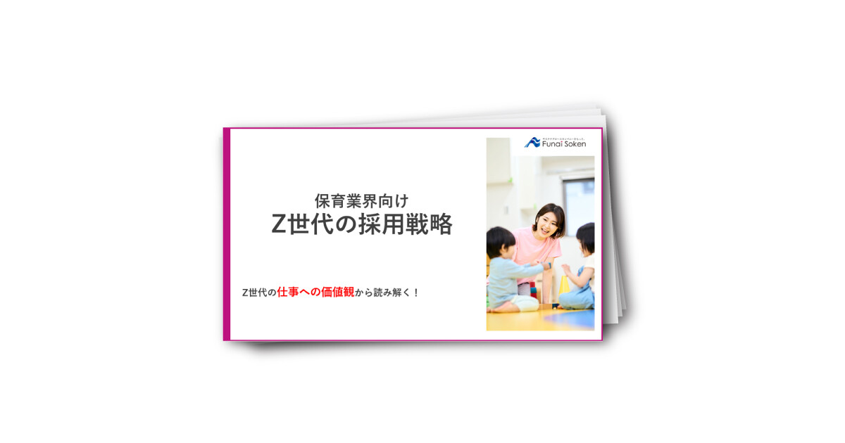 保育業界向け Z世代採用戦略