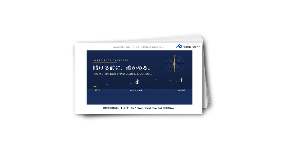 賭ける前に確かめる（PoC）