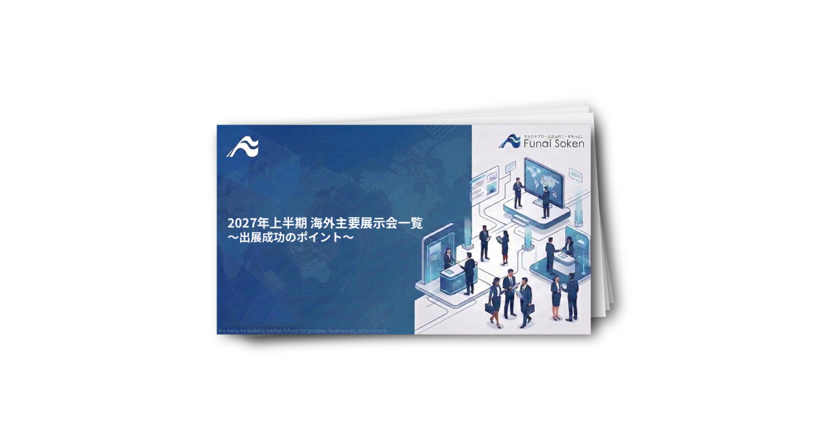 2027年海外展示会 出展成功のポイント
