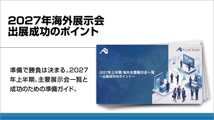 2027年海外展示会