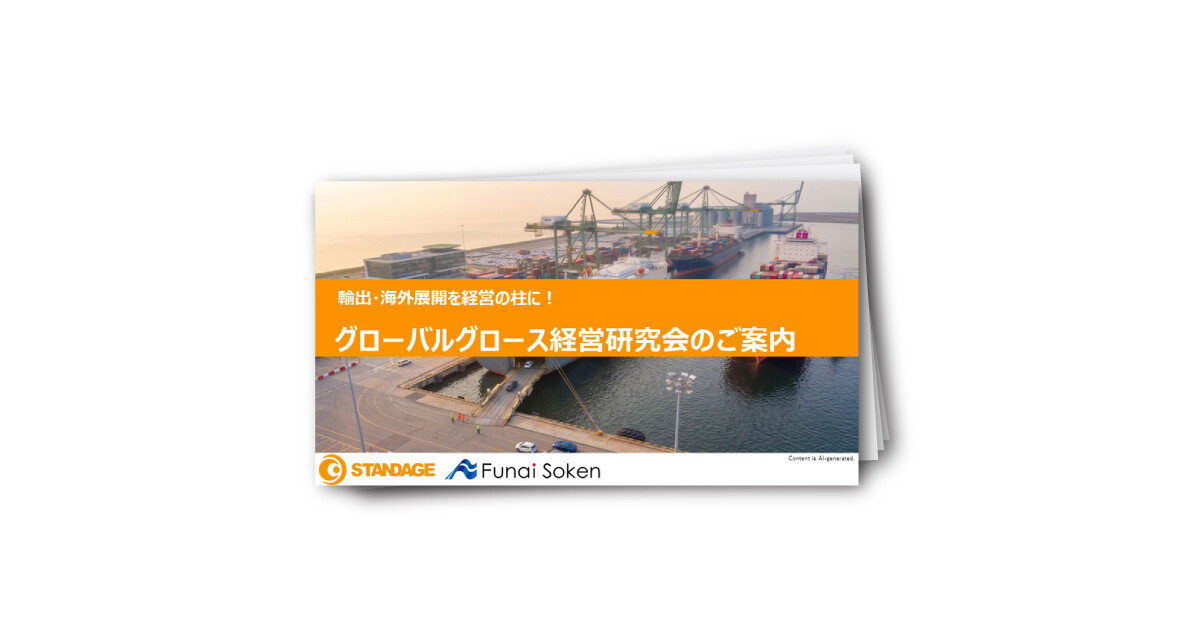 「グローバルグロース研究会」のご案内