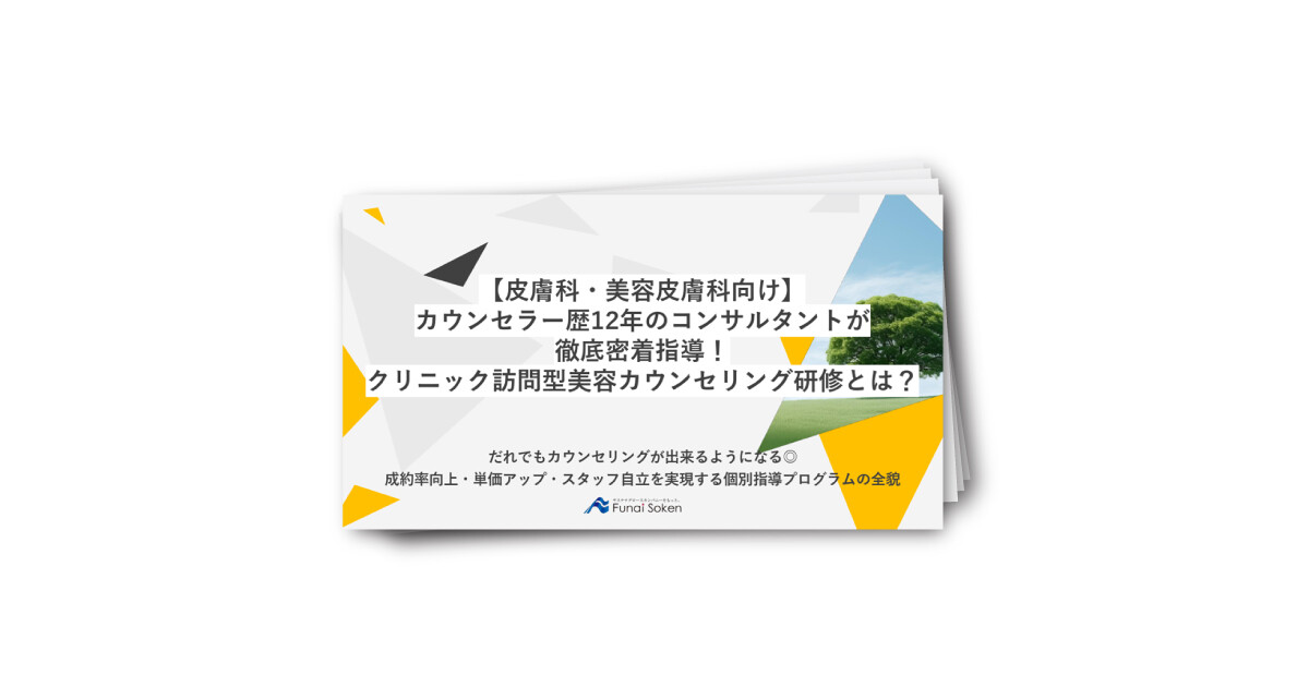 カウンセラー歴12年のコンサルタントが徹底密着指導！クリニック訪問型美容カウンセリング研修とは？